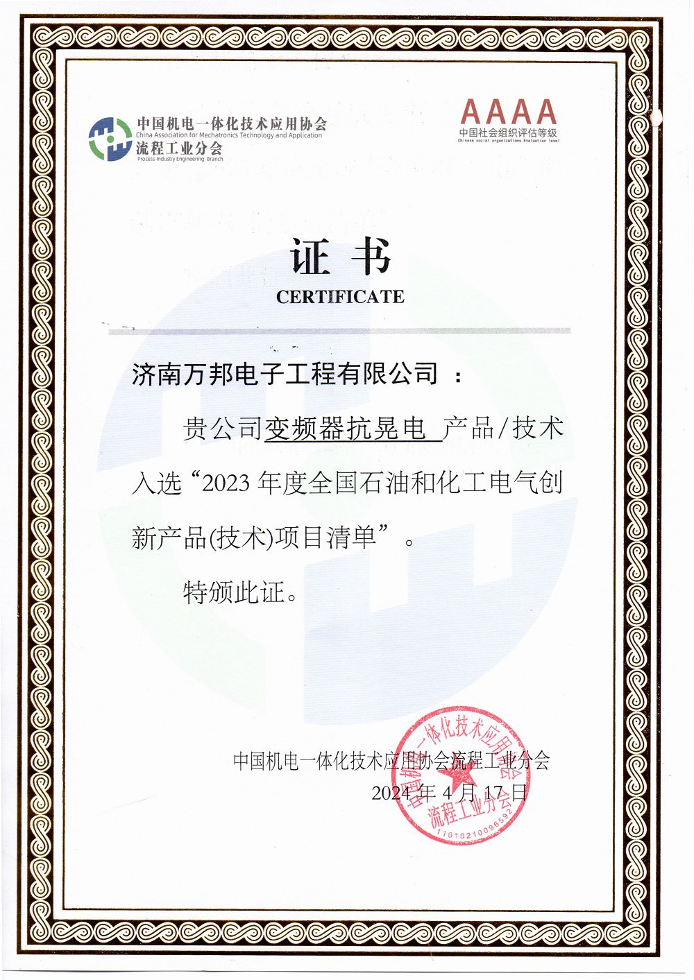 濟南萬邦電子工程有限公司入選“2023年度全國石油和化工電氣創(chuàng)新產(chǎn)品(技術(shù))