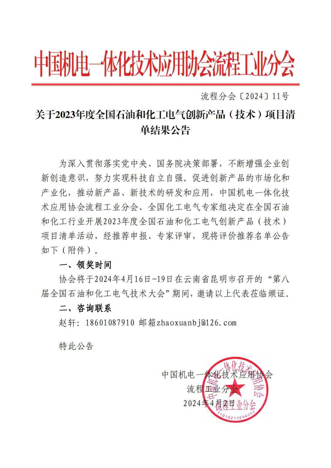 2023年度全國石油和化工電氣創(chuàng)新產(chǎn)品(技術(shù))入選項目清單公告 2023年度全國石油和化工電氣創(chuàng)新產(chǎn)品(技術(shù))入選項目清單公告